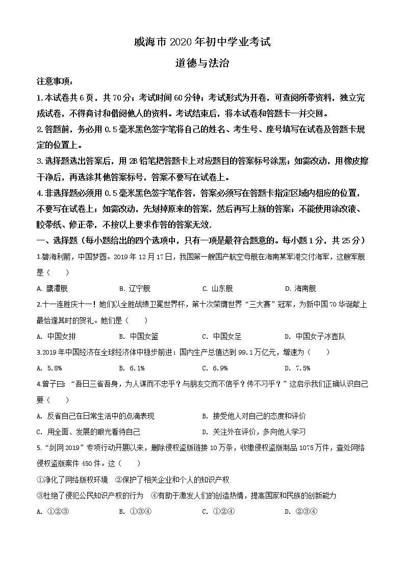 初中政治中考复习 精品解析:山东省威海市2020年中考道德与法治试题(原卷版)第1页