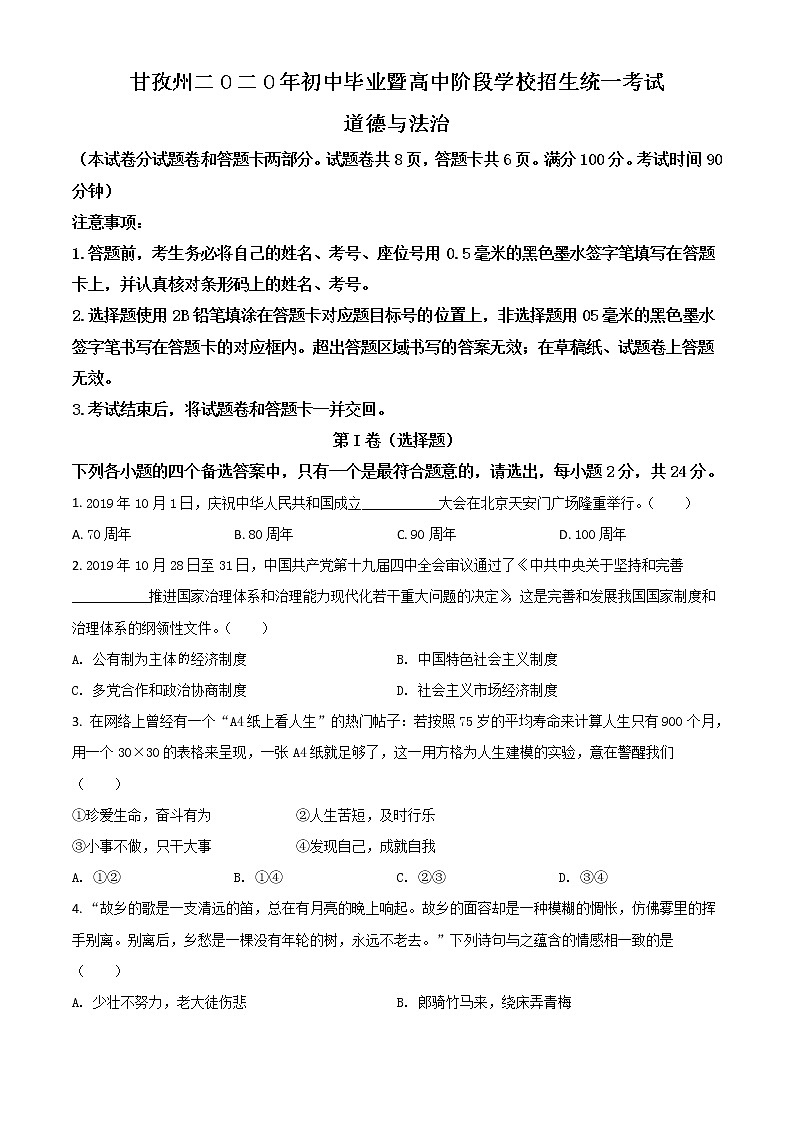 初中政治中考复习 精品解析:四川省甘孜州2020年中考道德与法治试题(原卷版)第1页