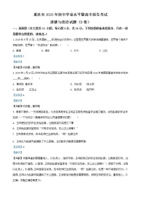 初中政治中考复习 精品解析：重庆市2020年中考道德与法治试题（B卷）（解析版）