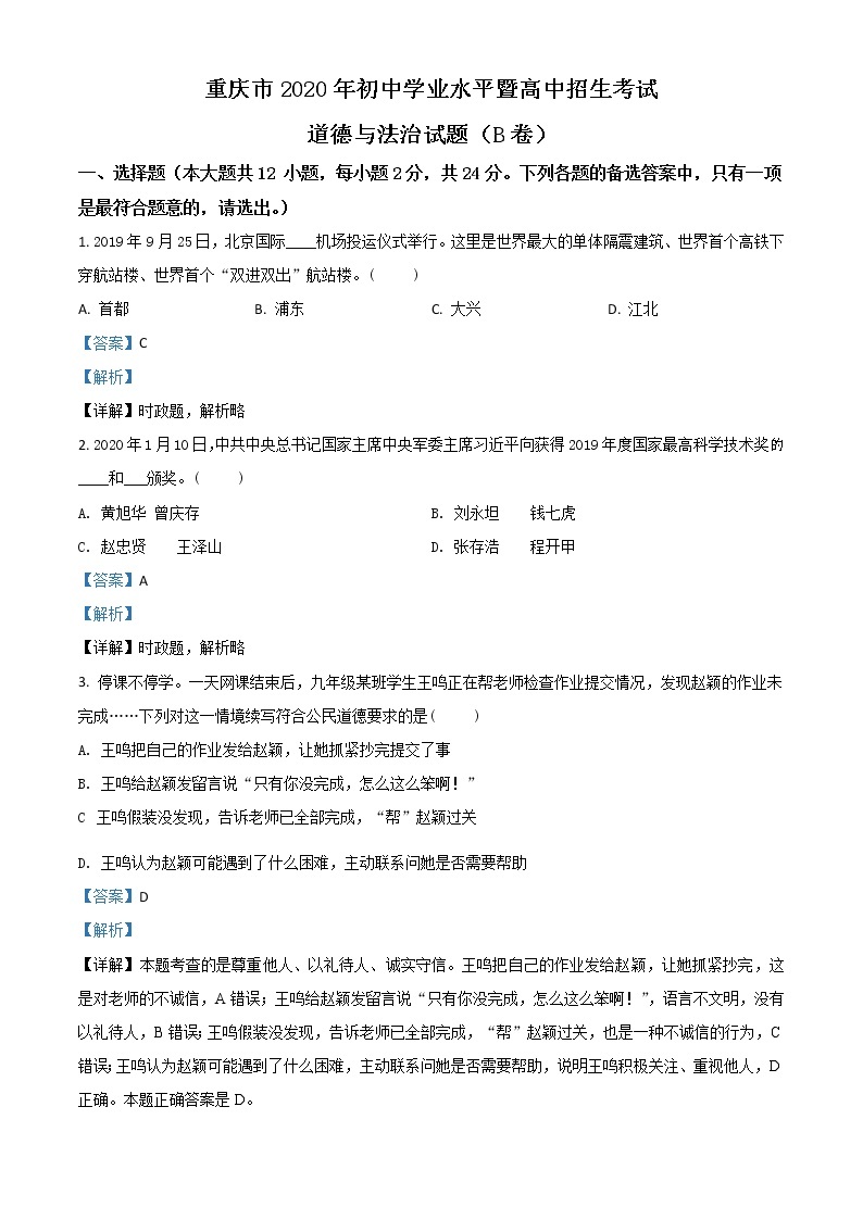 初中政治中考复习 精品解析：重庆市2020年中考道德与法治试题（B卷）（解析版）01