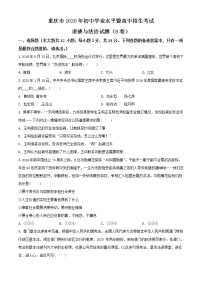 初中政治中考复习 精品解析：重庆市2020年中考道德与法治试题（B卷）（原卷版）