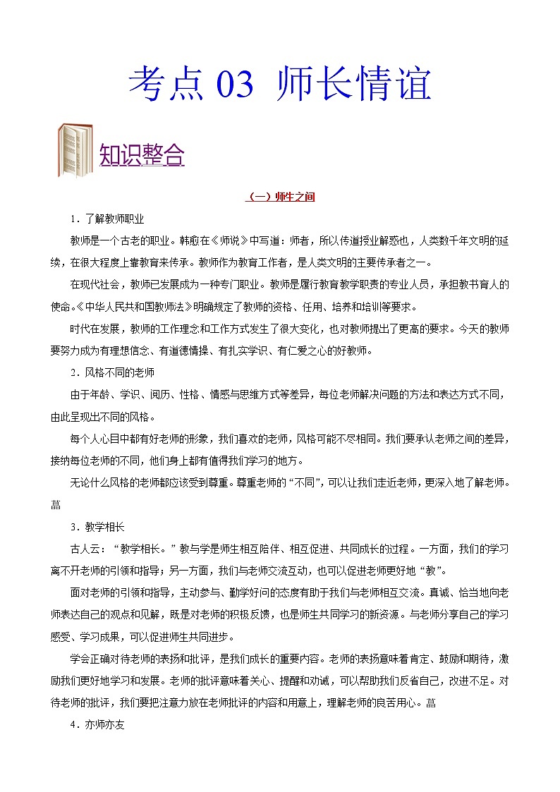 初中政治中考复习 考点03 师长情谊-备战2019年中考道德与法治考点一遍过 试卷01