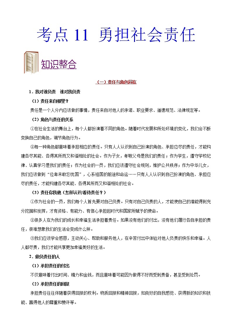 初中政治中考复习 考点11 勇担社会责任-备战2020年中考道德与法治考点一遍过 试卷01