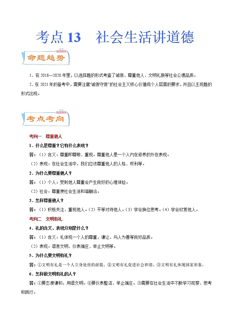 初中政治中考复习 考点13 社会生活讲道德(考点详解) -备战2021年中考道德与法治一轮复习考点微专题01