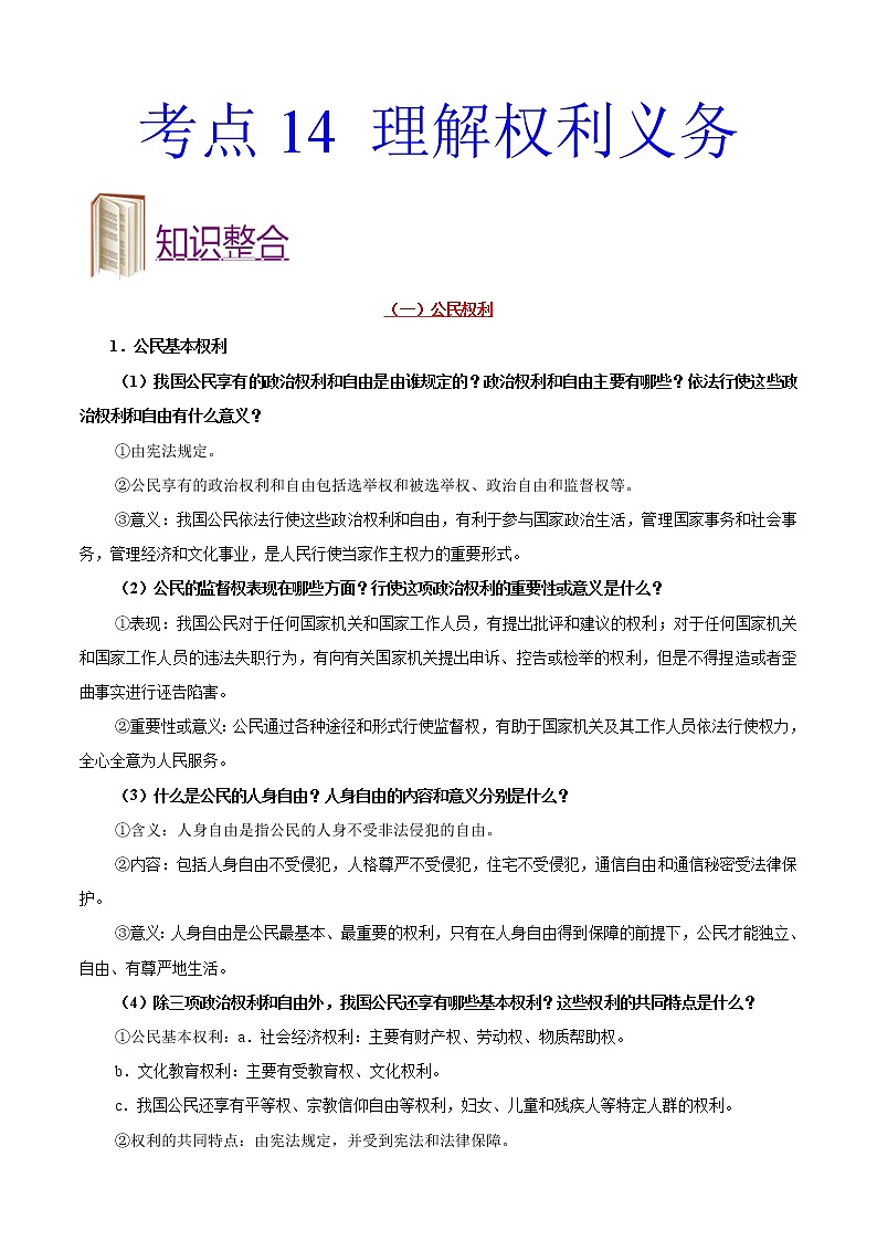 初中政治中考复习 考点14 理解权利义务-备战2020年中考道德与法治考点一遍过第1页