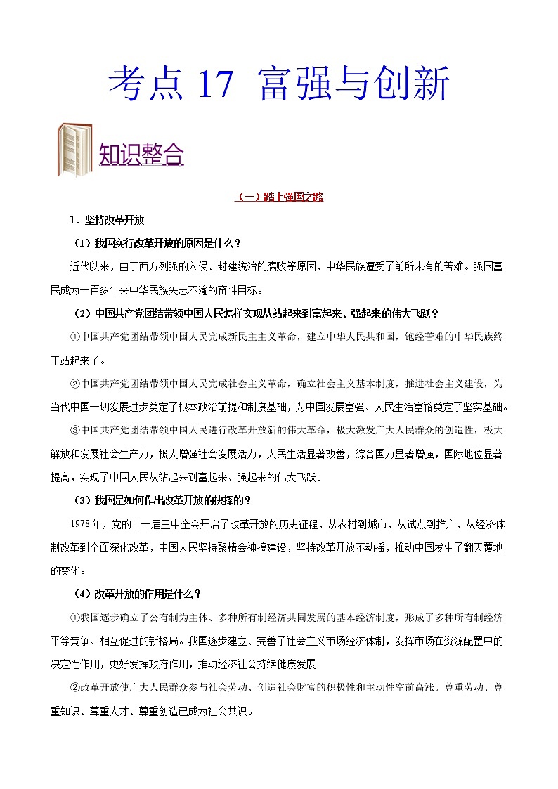 初中政治中考复习 考点17 富强与创新-备战2020年中考道德与法治考点一遍过第1页