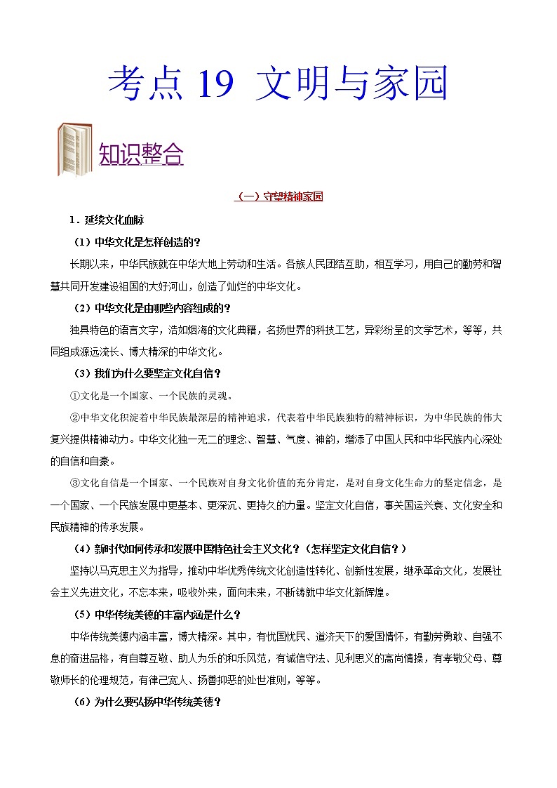 初中政治中考复习 考点19 文明与家园-备战2021年中考道德与法治一轮复习考点一遍过第1页