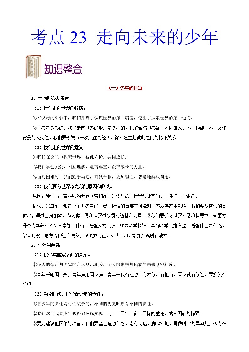 初中政治中考复习 考点23 走向未来的少年-备战2020年中考道德与法治考点一遍过第1页