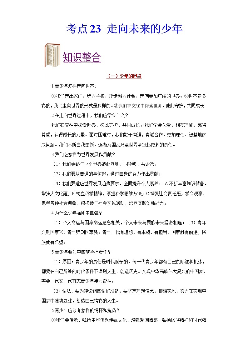 初中政治中考复习 考点23走向未来的少年-备战2022年中考道德与法治一轮复习考点帮(全国通用)第1页