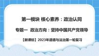 【新课标】2023年中考道法一轮复习 专题一：坚持中国共产党的领导 课件+学案