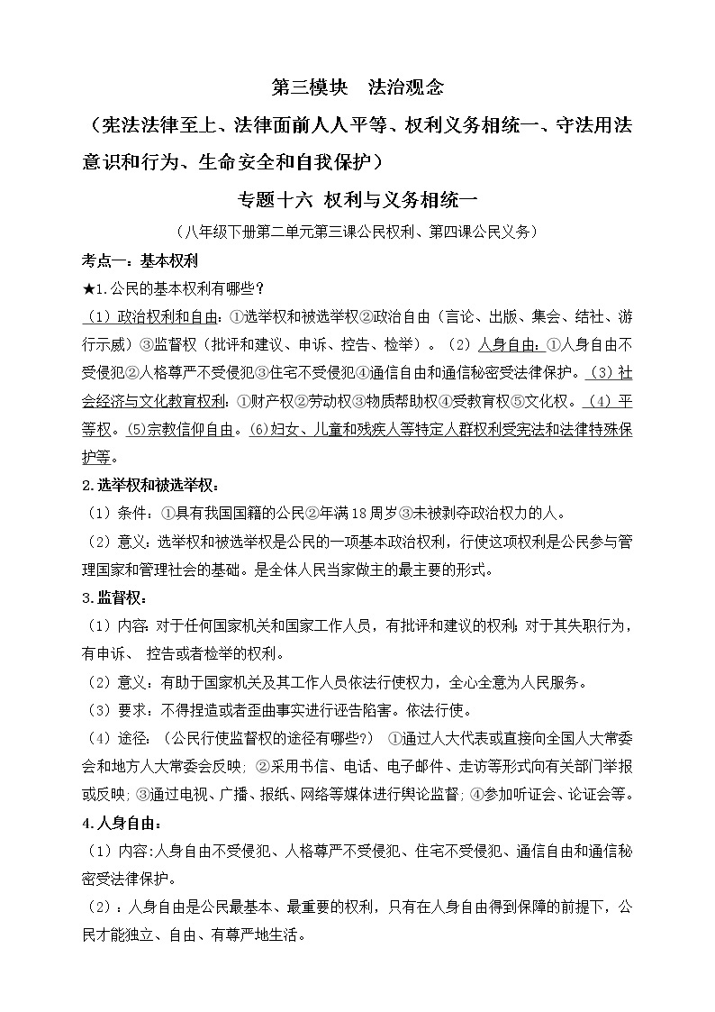 【新课标】2023年中考道法一轮复习 专题十六：权利与义务相统一（课件+学案）01