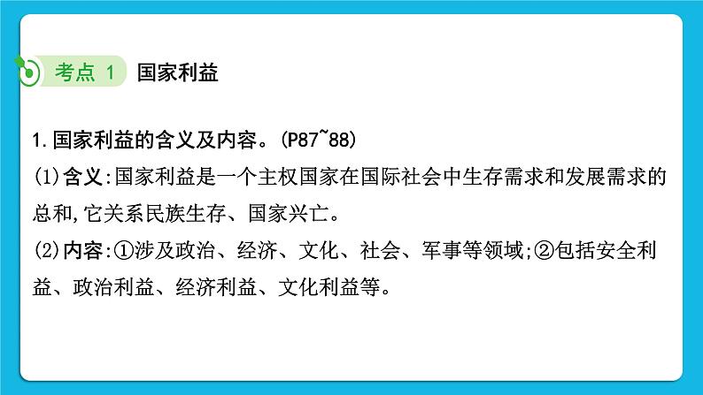 2023中考道德与法治一轮复习课本考点梳理八年级(上)第四单元 维护国家利益课件06