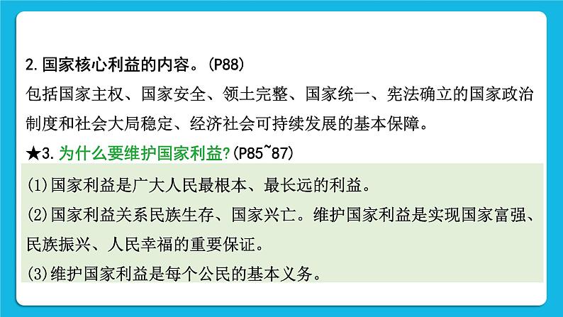 2023中考道德与法治一轮复习课本考点梳理八年级(上)第四单元 维护国家利益课件07