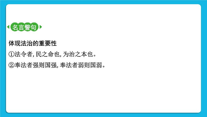2023中考道德与法治一轮复习课本考点梳理九年级(上)第四课 建设法治中国课件第8页