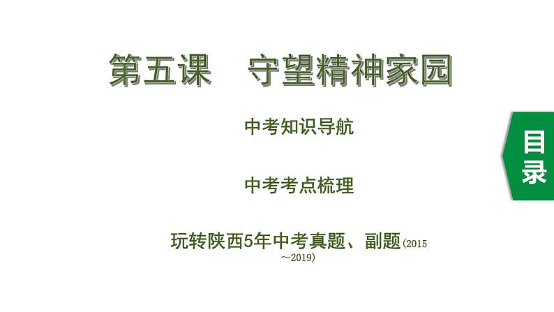 初中政治中考复习 1 第五课 守望精神家园课件PPT第1页