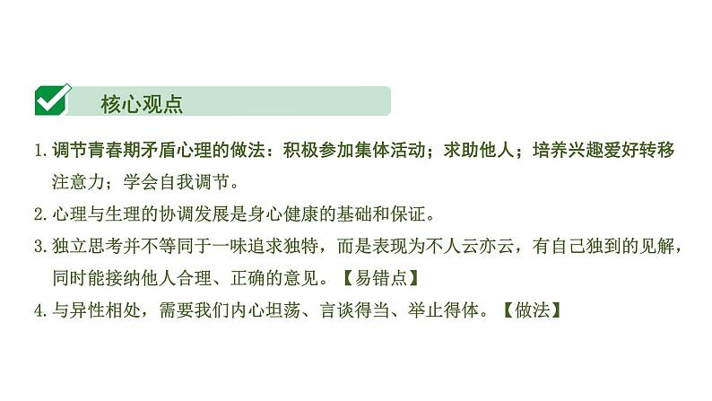 初中政治中考复习 1 课时23 青春时光 做情绪情感的主人(第一、二单元)课件PPT第5页