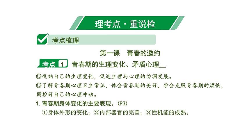 初中政治中考复习 1 课时23 青春时光 做情绪情感的主人(第一、二单元)课件PPT第7页