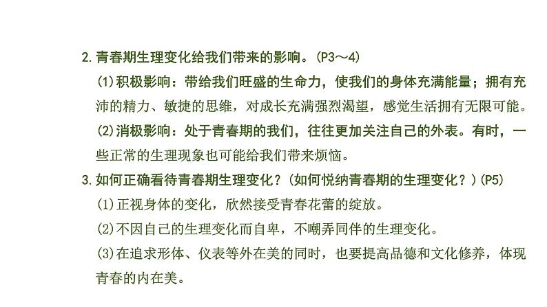 初中政治中考复习 1 课时23 青春时光 做情绪情感的主人(第一、二单元)课件PPT第8页