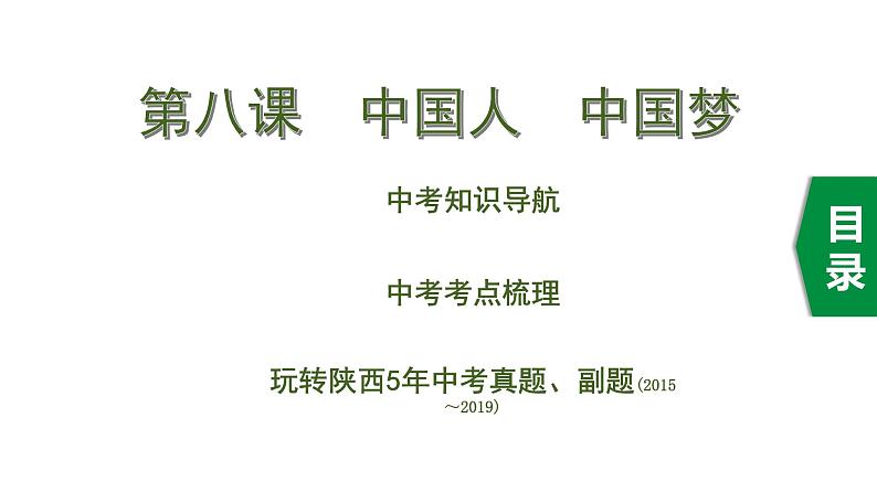 初中政治中考复习 2 第八课 中国人 中国梦课件PPT01