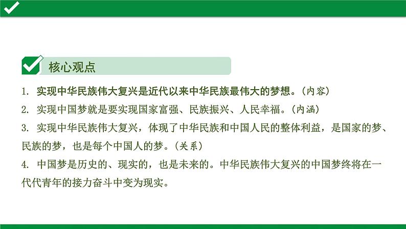 初中政治中考复习 2 第八课 中国人 中国梦课件PPT04