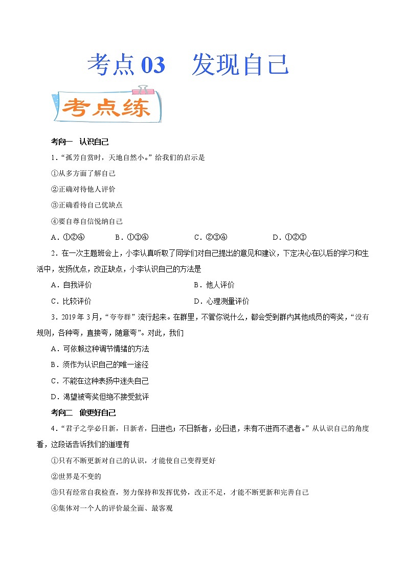 初中政治中考复习 考点03 发现自己(考点专练) -备战2021年中考道德与法治一轮复习考点微专题01