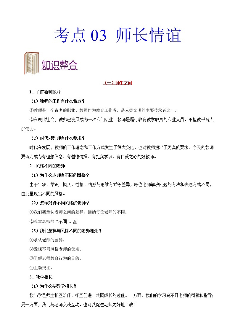 初中政治中考复习 考点03 师长情谊-备战2021年中考道德与法治一轮复习考点一遍过第1页