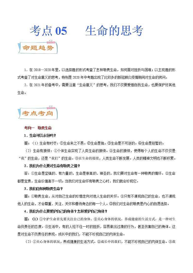 初中政治中考复习 考点05 生命的思考(考点详解) -备战2021年中考道德与法治一轮复习考点微专题01
