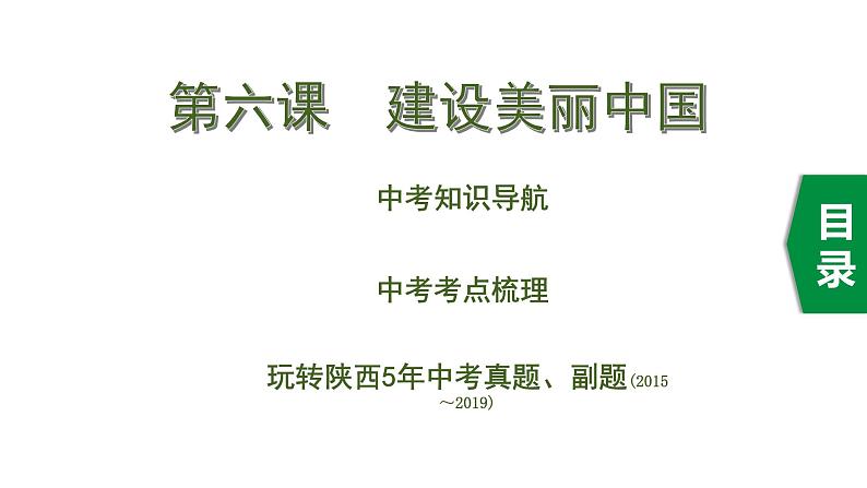 初中政治中考复习 2 第六课 建设美丽中国课件PPT第1页