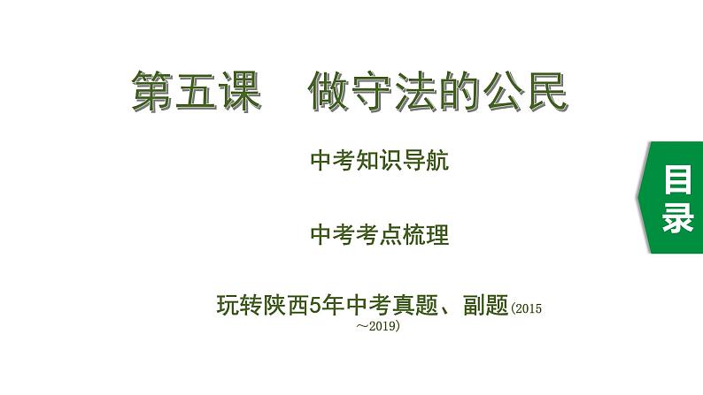 初中政治中考复习 2 第五课 做守法的公民课件PPT第1页