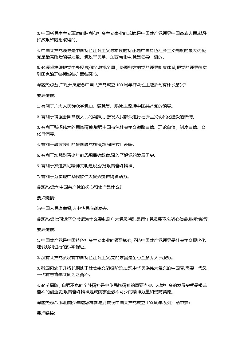 初中政治中考复习 第二部分 热点专题攻略 专题一 感受党的恩情 喜迎一百华诞-2021届中考冲刺·道德与法治第3页