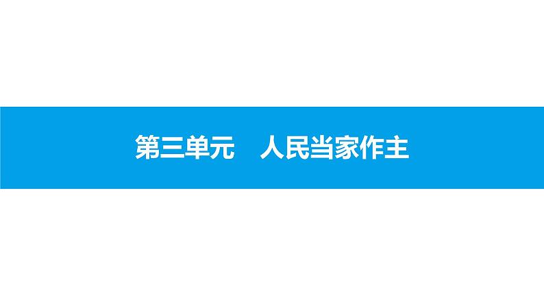 初中政治中考复习 第三单元 人民当家作主课件PPT01