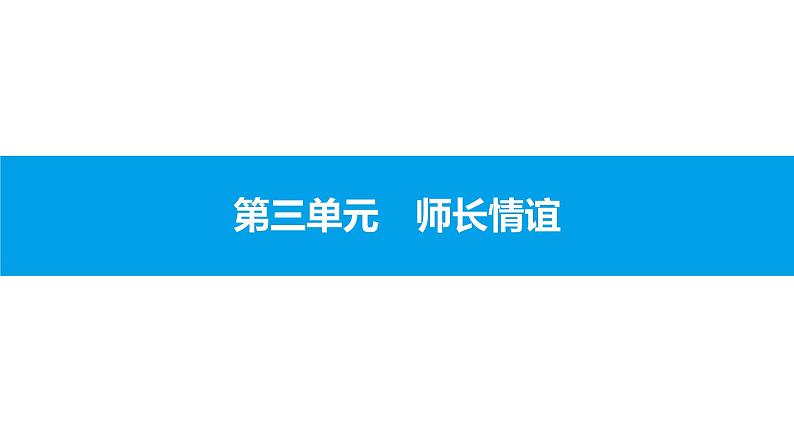 初中政治中考复习 第三单元 师长情谊课件PPT01