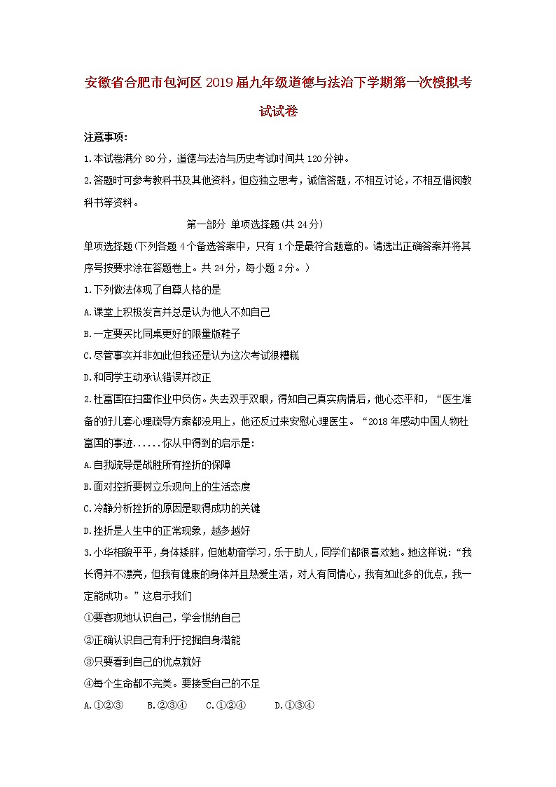 初中政治中考复习 安徽省合肥市包河区2019届九年级道德与法治下学期第一次模拟考试试卷01