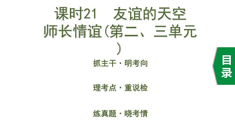 初中政治中考复习 2 课时21 友谊的天空 师长情谊(第二、三单元)课件PPT01