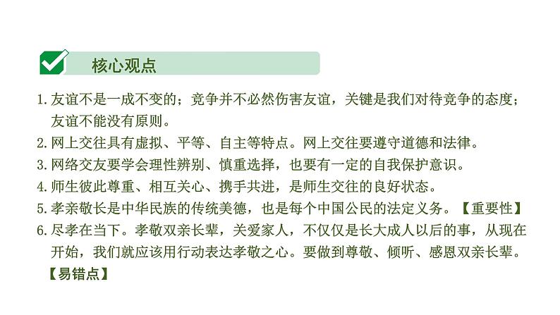 初中政治中考复习 2 课时21 友谊的天空 师长情谊(第二、三单元)课件PPT03