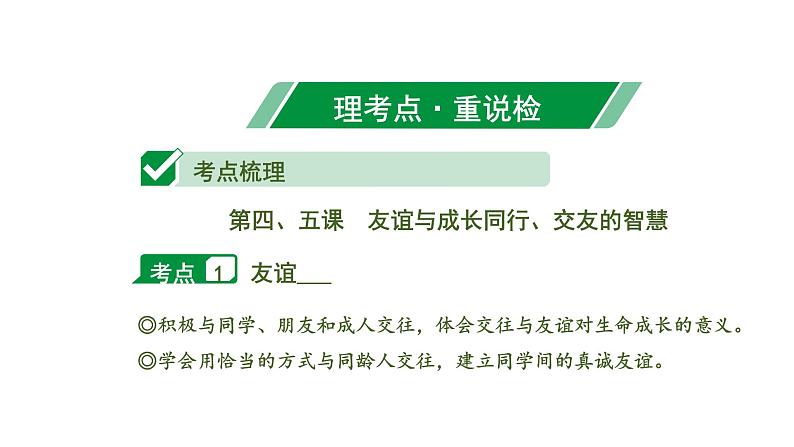 初中政治中考复习 2 课时21 友谊的天空 师长情谊(第二、三单元)课件PPT04