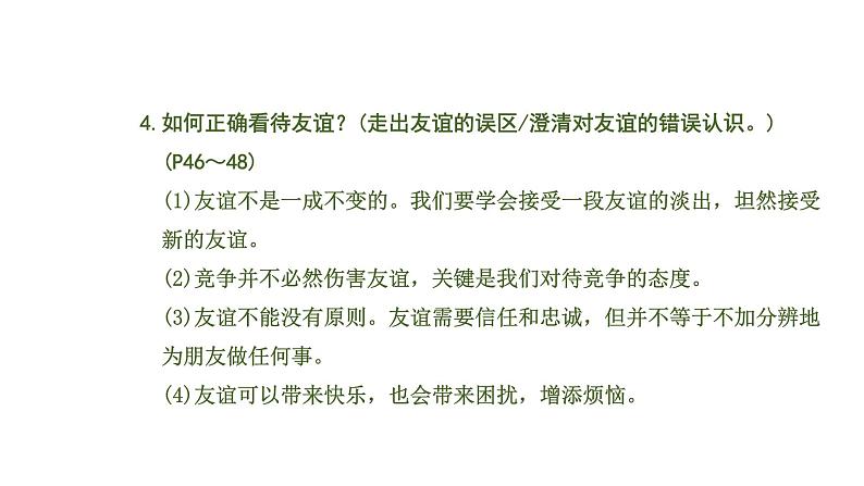 初中政治中考复习 2 课时21 友谊的天空 师长情谊(第二、三单元)课件PPT07