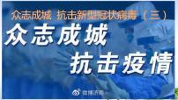 初中政治中考复习 2020届年中考道德与法治时政热点复习课件：众志成城  抗击新型冠状病毒 （三）