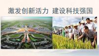 初中政治中考復(fù)習(xí) 2020年中考道德與法治時(shí)政熱點(diǎn)復(fù)習(xí)課件: 激發(fā)創(chuàng)新活力 建設(shè)科技強(qiáng)國(guó)