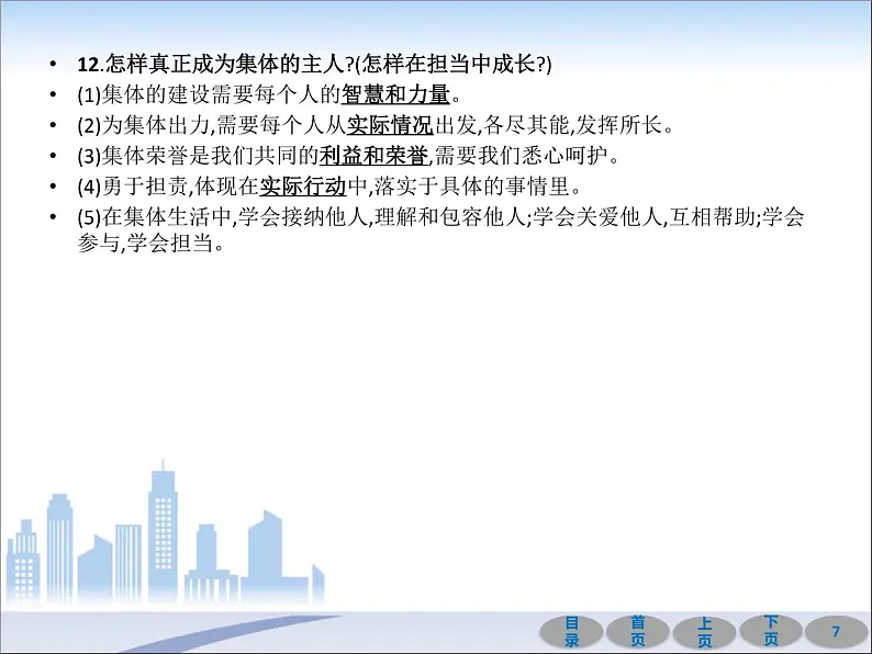 初中政治中考复习 第一部分 教材基础过关 第七讲 在集体中成长 课件-2021届中考冲刺·道德与法治07