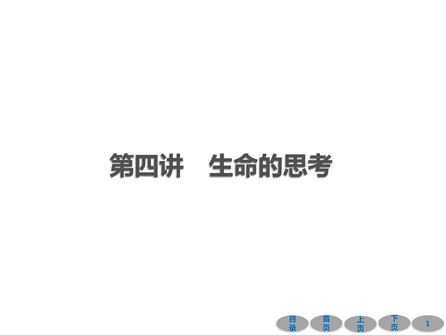 初中政治中考復(fù)習 第一部分 教材基礎(chǔ)過關(guān) 第四講 生命的思考 課件-2021屆中考沖刺·道德與法治第1頁