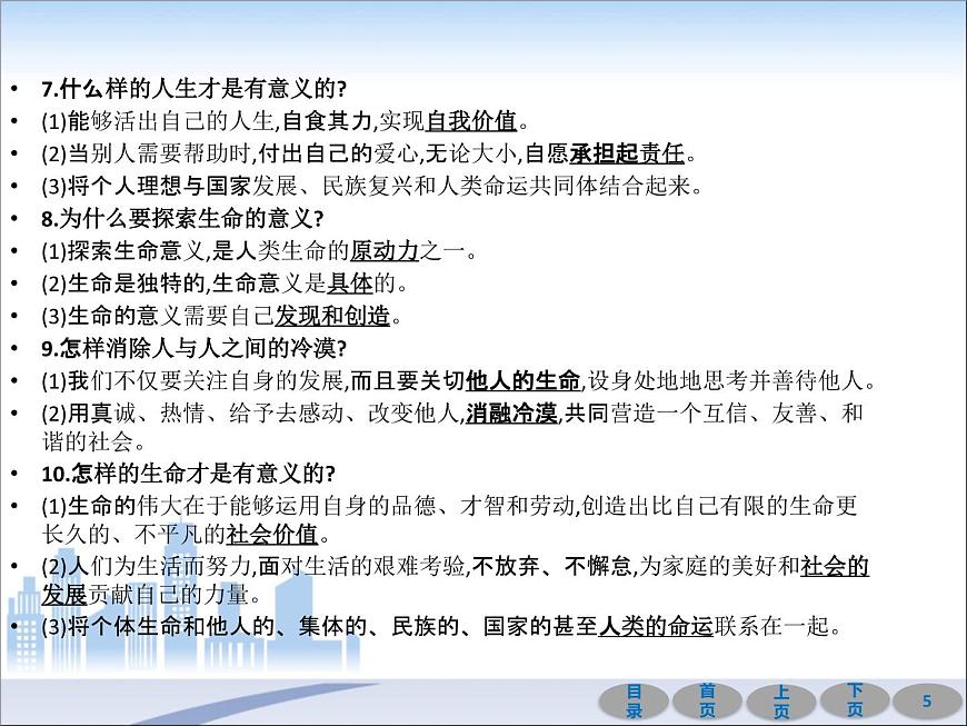 初中政治中考復(fù)習 第一部分 教材基礎(chǔ)過關(guān) 第四講 生命的思考 課件-2021屆中考沖刺·道德與法治第5頁