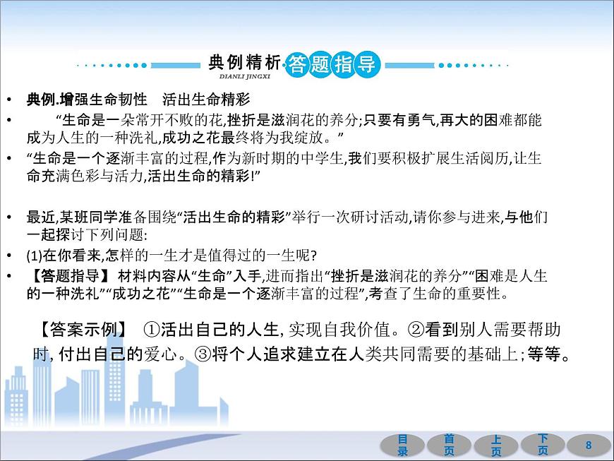 初中政治中考復(fù)習 第一部分 教材基礎(chǔ)過關(guān) 第四講 生命的思考 課件-2021屆中考沖刺·道德與法治第8頁