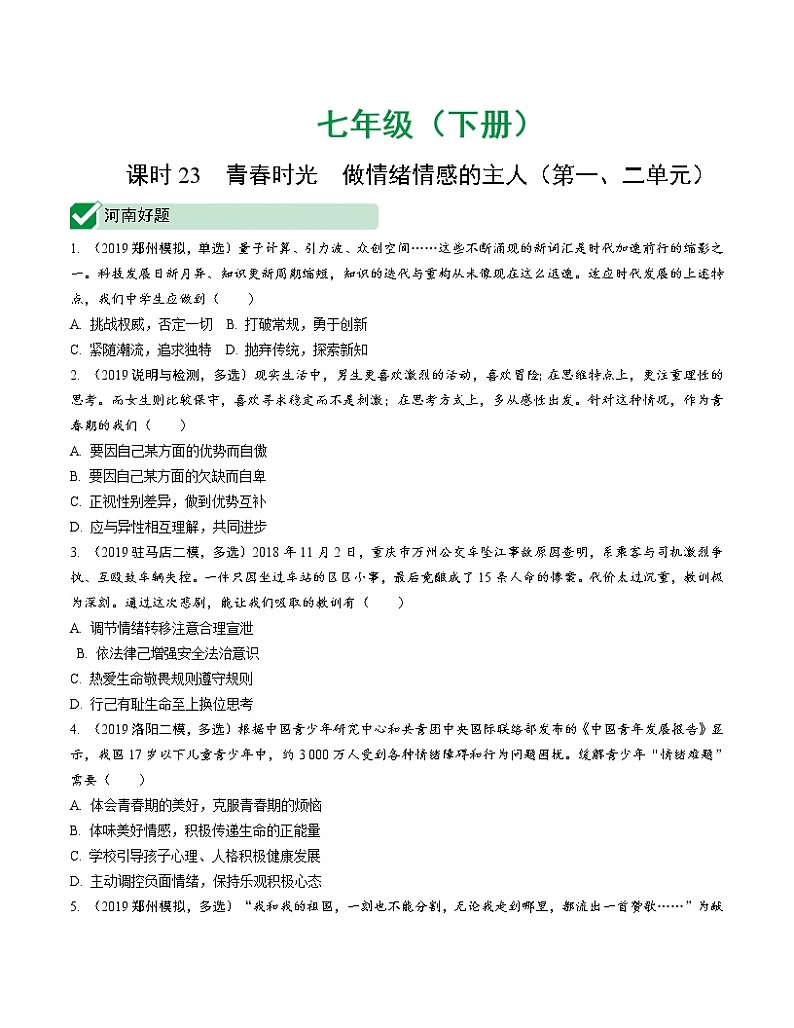 初中政治中考复习 课时23 青春时光 做情绪情感的主人(第一、二单元)第1页