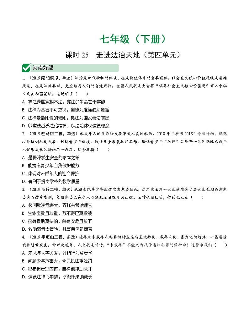 初中政治中考复习 课时25 走进法治天地(第四单元) 试卷01
