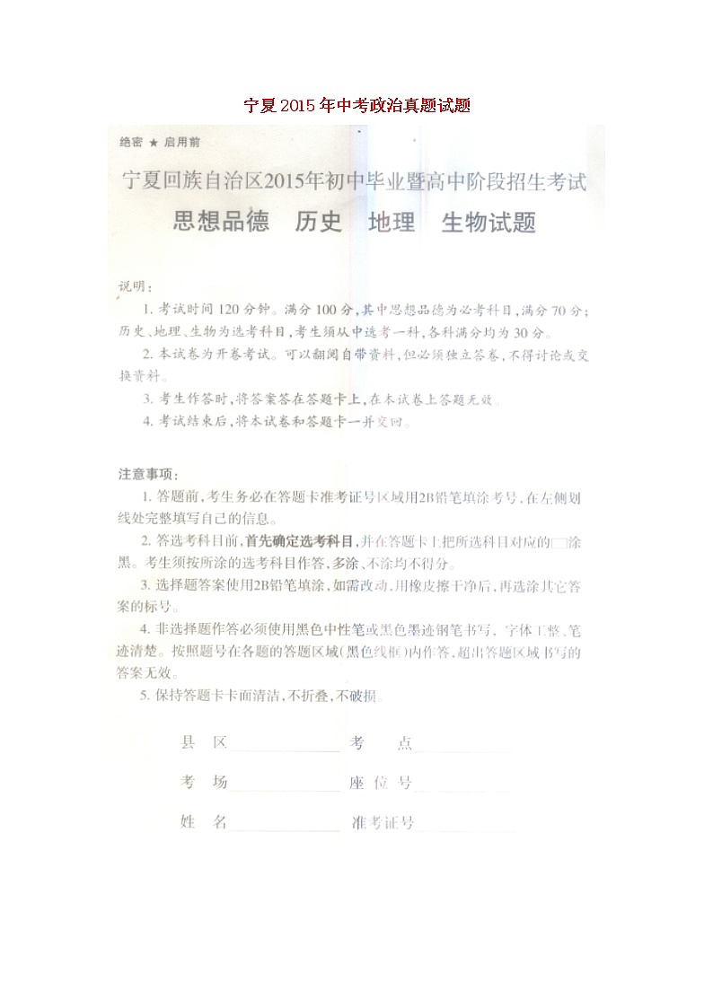 初中政治中考复习 宁夏2015年中考政治真题试题(扫描版,含答案)第1页