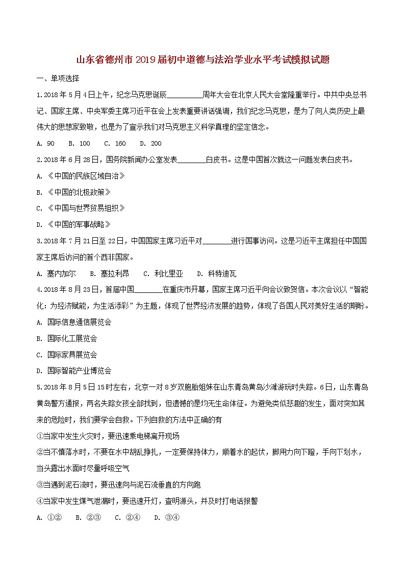 初中政治中考复习 山东省德州市2019届初中道德与法治学业水平考试模拟试题第1页