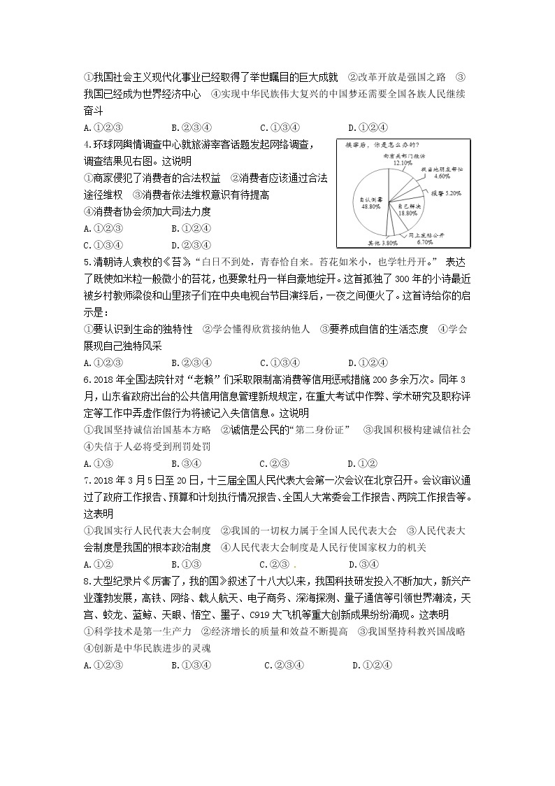 初中政治中考复习 山东省东营市2018年中考思想品德真题试题（含答案）02