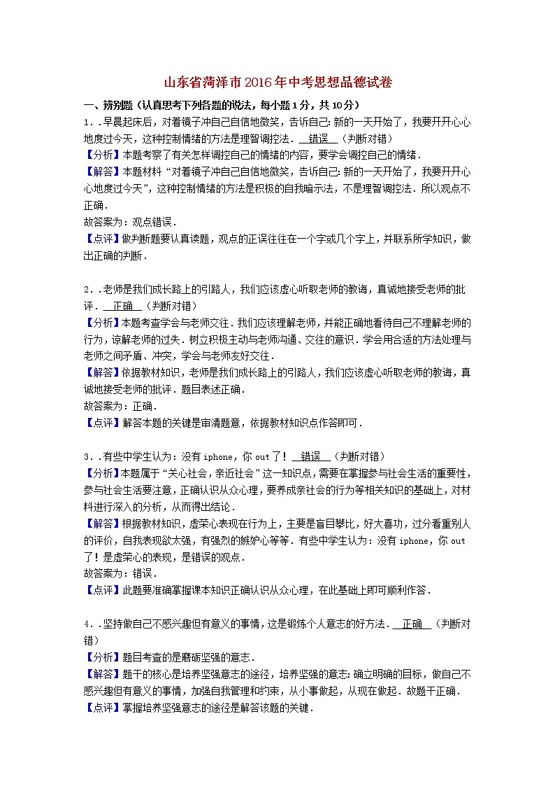 初中政治中考复习 山东省菏泽市2016年中考政治真题试题(含解析)第1页