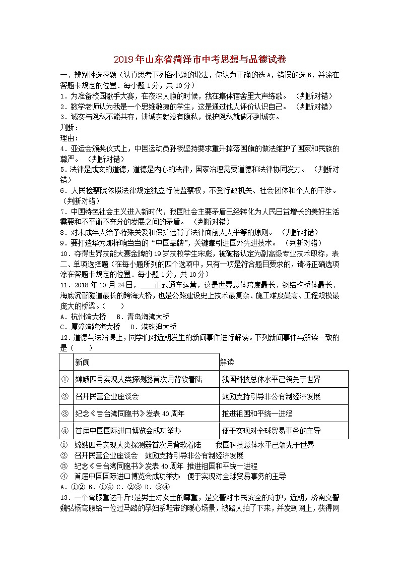 初中政治中考复习 山东省菏泽市2019年中考道德与法治真题试题第1页